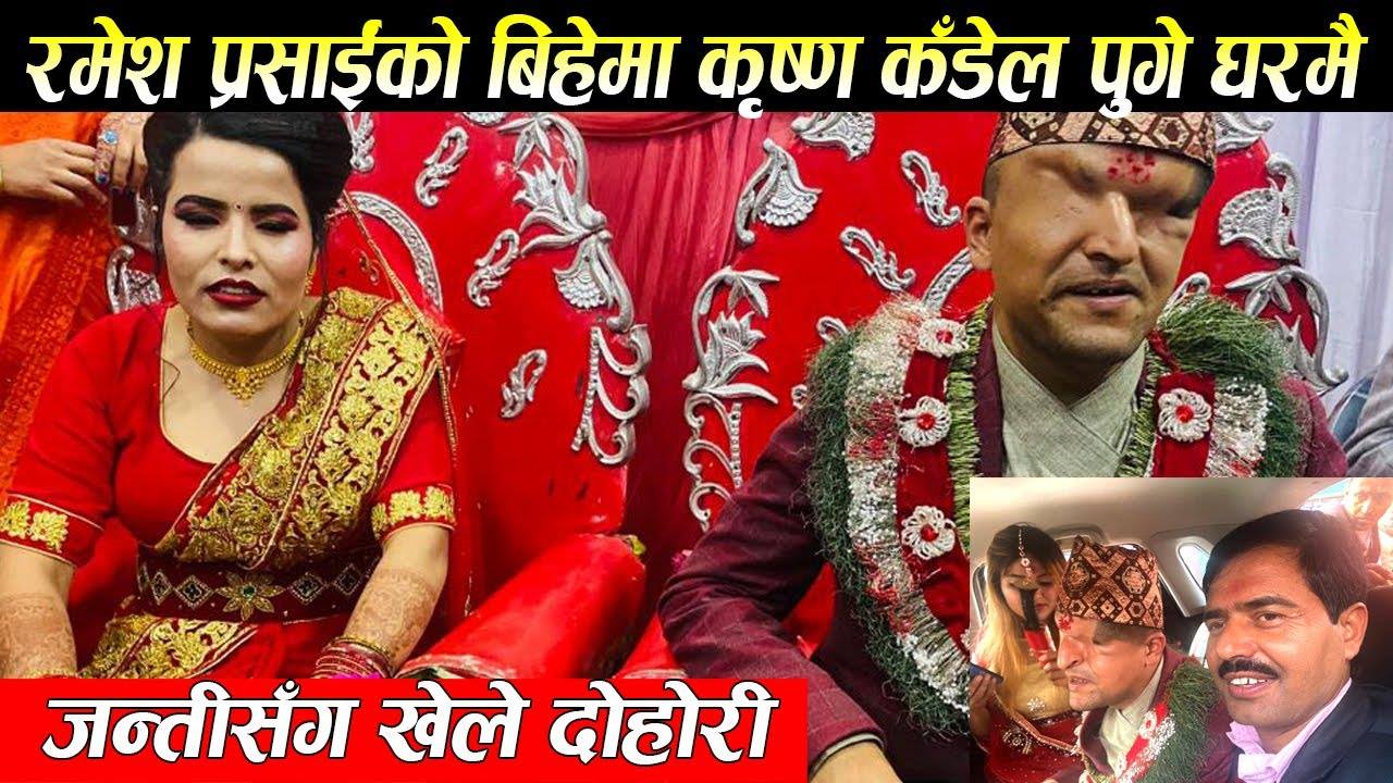 अन्ततः रमेश र नन्दाको बिहे यसरि भयो(भिडियोसहित)