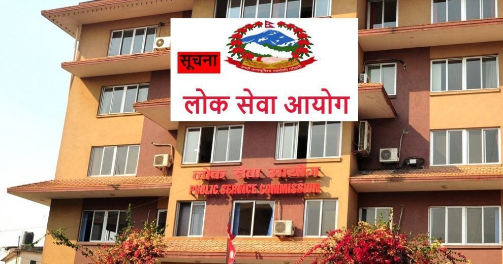 लोकसेवा आयोगको स्थगित परीक्षा कार्यक्रम पुनः तय (सूचनासहित)