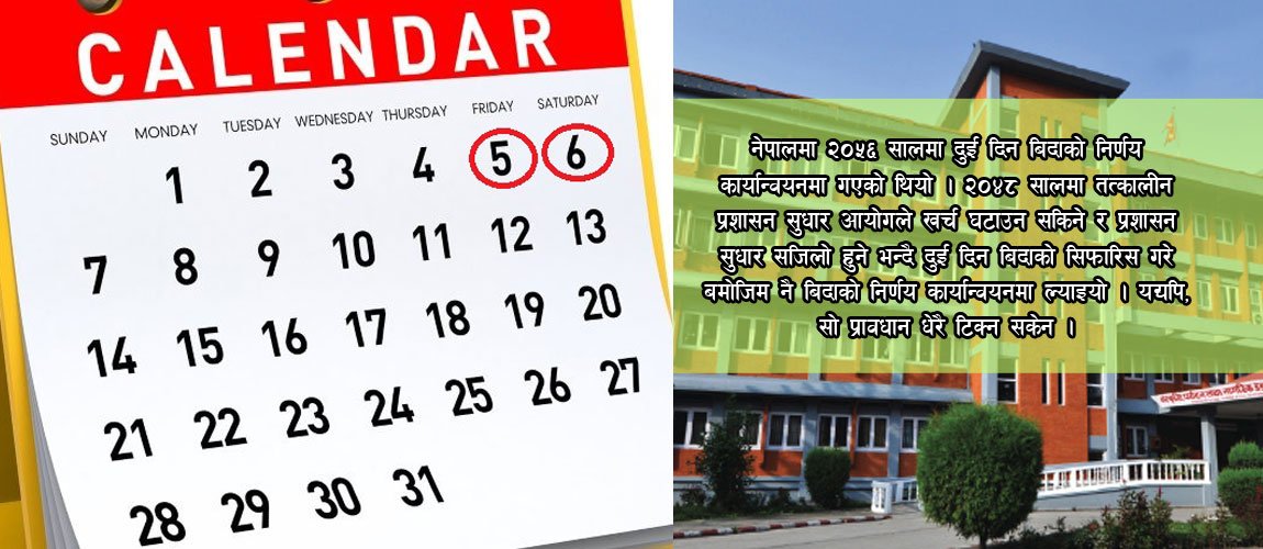 सातामा दुई दिन बिदा दिँदा कर्मचारी र सेवाग्राहीलाई के फाइदा हुन्छ ?