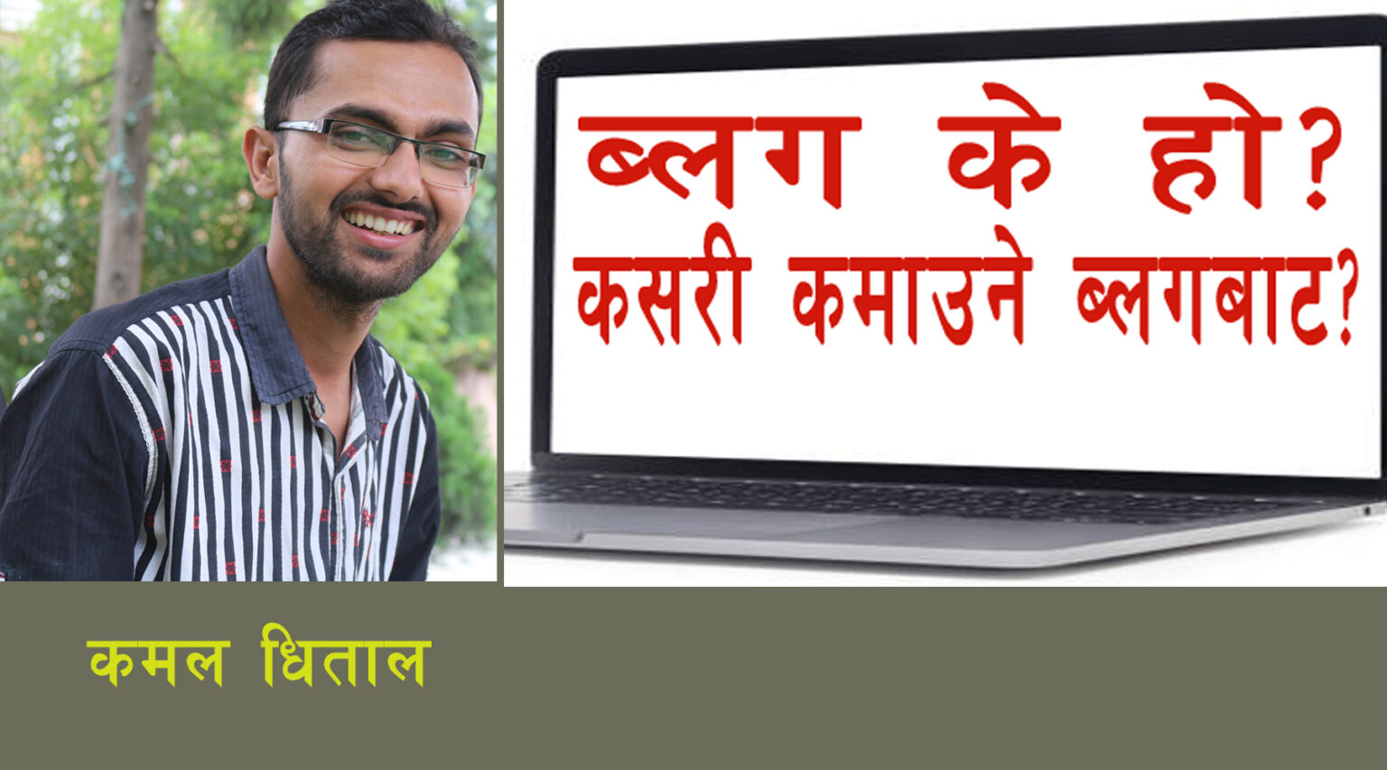 ब्लग के हो, ब्लगबाट पैसा कसरी कमाउने ?