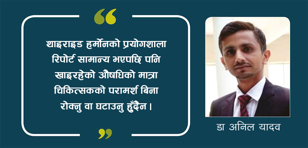 थाइराइडको औषधि खानेहरुलेअत्यन्तै ध्यान दिनुपर्ने कुरा!