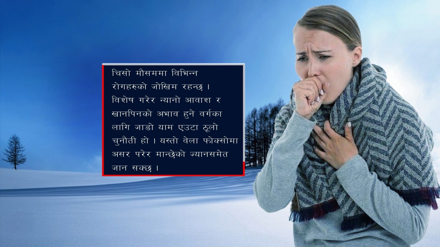 जाडो बढेसँगै बढ्यो स्वास्थ्य जोखिमः चिसोबाट बच्न चिकित्सकको यस्तो सुझाव
