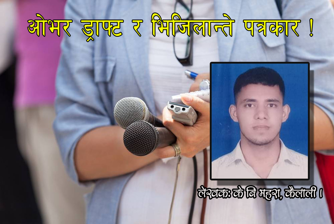 ओभर ड्राफ्ट र भिजिलान्ते पत्रकार !