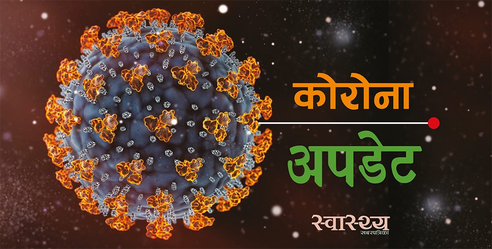 मंगलबारको तुलनामा बुधबार घटे नयाँ संक्रमित