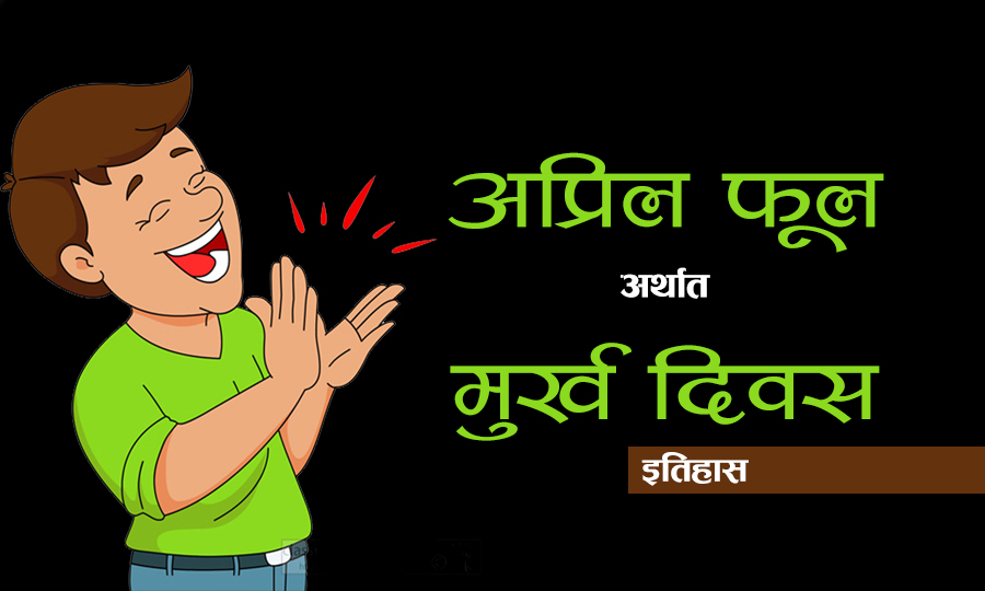 कहाँबाट सुरु भयो १ अप्रिलका दिन मूर्ख बनाउने चलन, के हो अप्रिल फूलको इतिहास ?