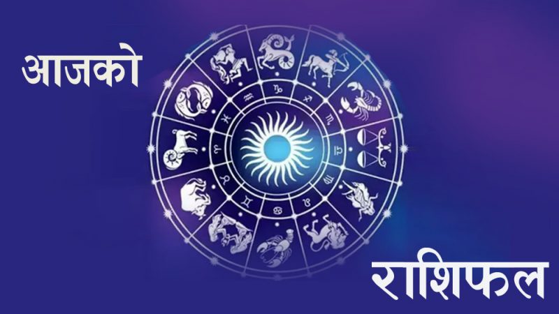कस्तो छ त तपाईको आज को रासिफला