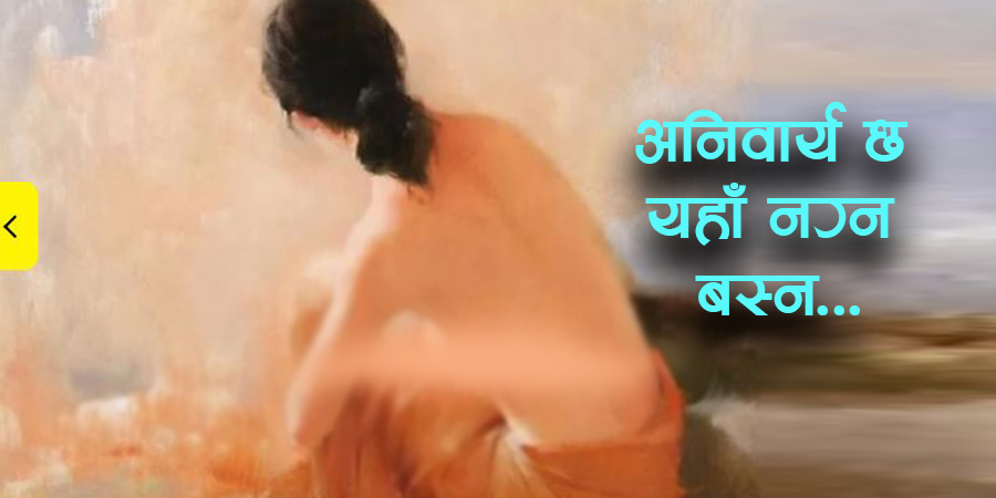 पाँच दिन नग्न हुन्छिन् यहाँकी विवाहित महिला !