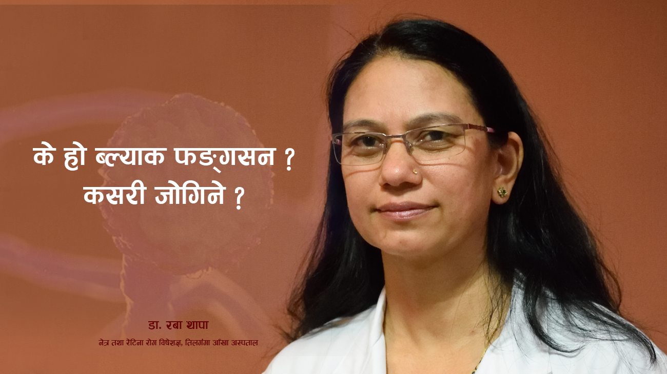 के हो ब्ल्याक फङ्गस ? समयमै उपचार पाए निको हुन्छः डा. रबा थापा