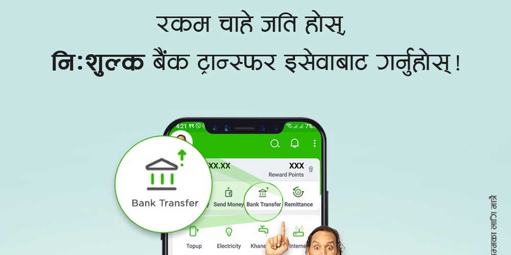 इसेवाबाट कुनै पनि बैंकमा निःशुल्क रकम ट्रान्सफर गर्न सकिने