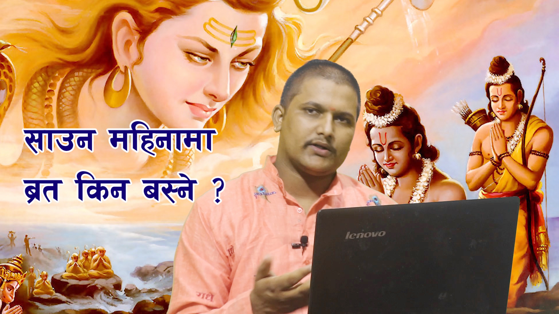 साउनमा ब्रत एवं उपवास: किन, कसरी, कसले बस्ने ?