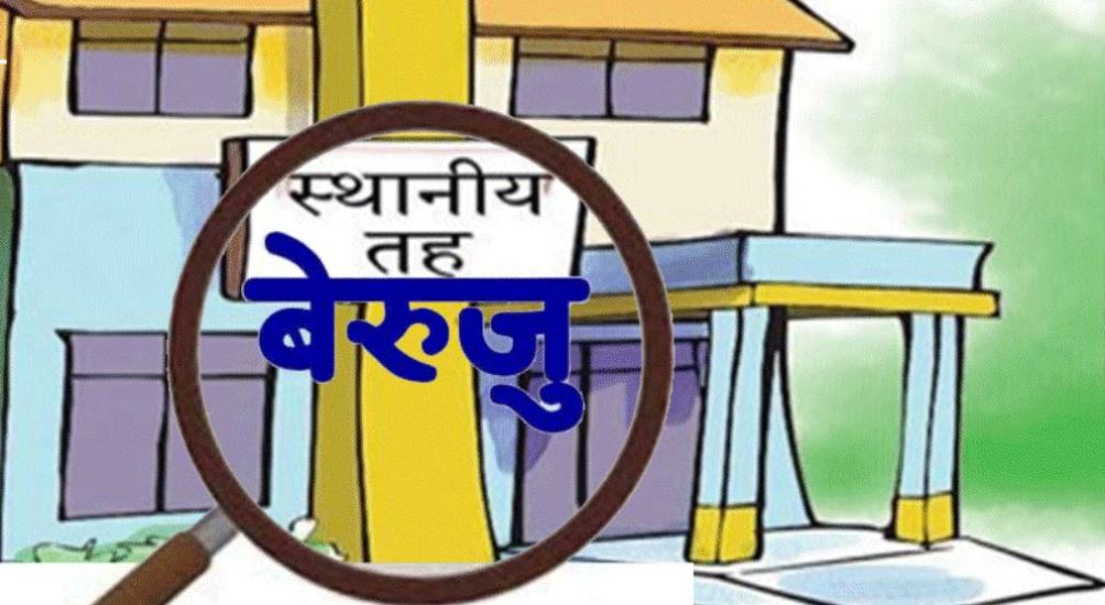 पाँचथरका स्थानीय तहमा बेरुजु : याङवरकमा सबैभन्दा कम, हिलिहाङमा बढी