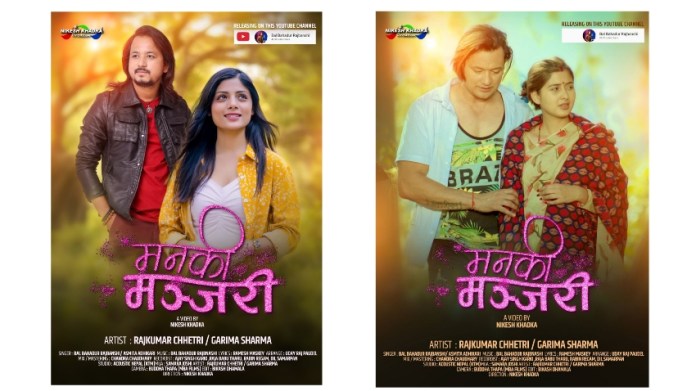 बलबहादुर राजबंशी र अस्मिता अधिकारीको स्वरमा रहेको गीत ‘मन कि मन्जरी’ सार्वजनिक