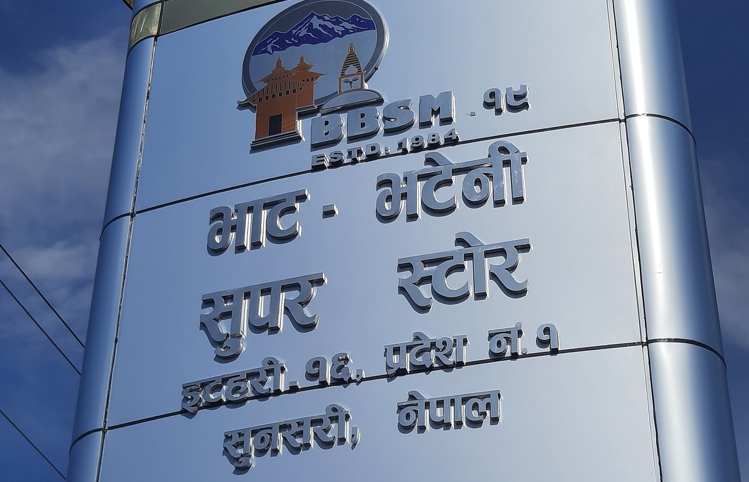 इटहरीमा खुल्यो भाटभटेनी सुपरस्टोर