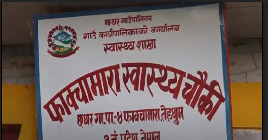 उद्धघाटन भएको दुई बर्षमा पनी सञ्चालनमा आएन स्वास्थ्यचौकी भवन