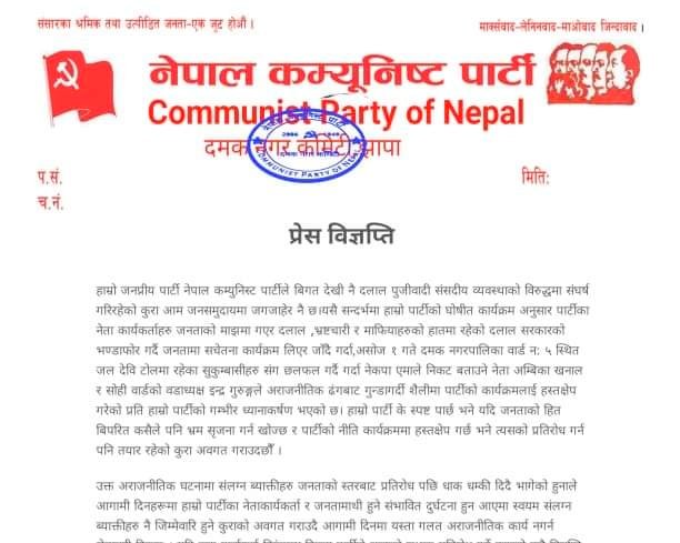 विप्लवको कार्यक्रममा एमाले नेता र वडा अध्यक्षको हस्तक्षेप प्रयास