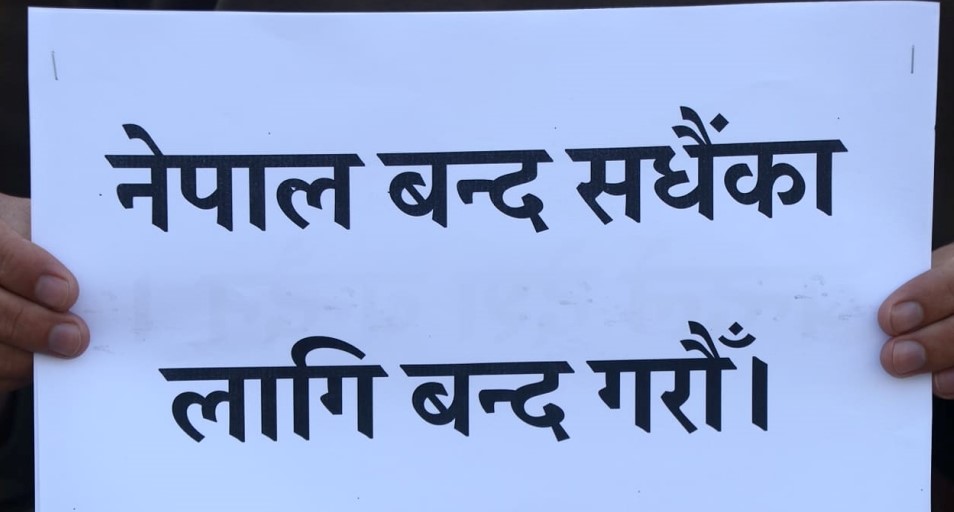 ‘नेपाल बन्द सधैँका लागि बन्द गरौं’ भन्दै विवेकशील साझाको प्रर्दशन