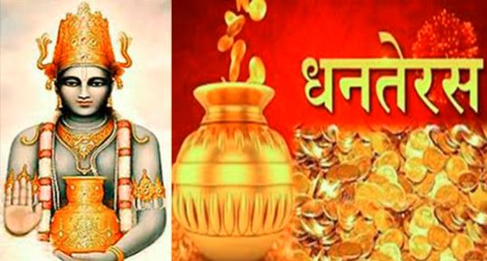 आज धनवन्तरि जयन्ती, धनतेरस पनि आजै