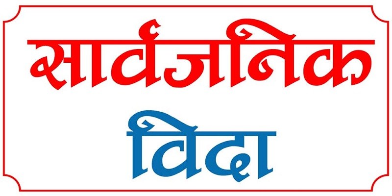 शुक्रवार देशभर सार्वजनिक विदा