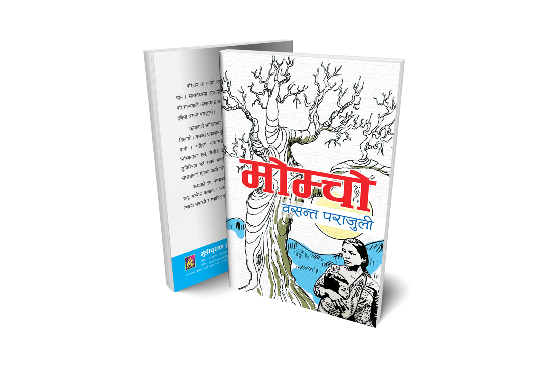 वसन्तको ‘मोम्चो’ प्रकाशित
