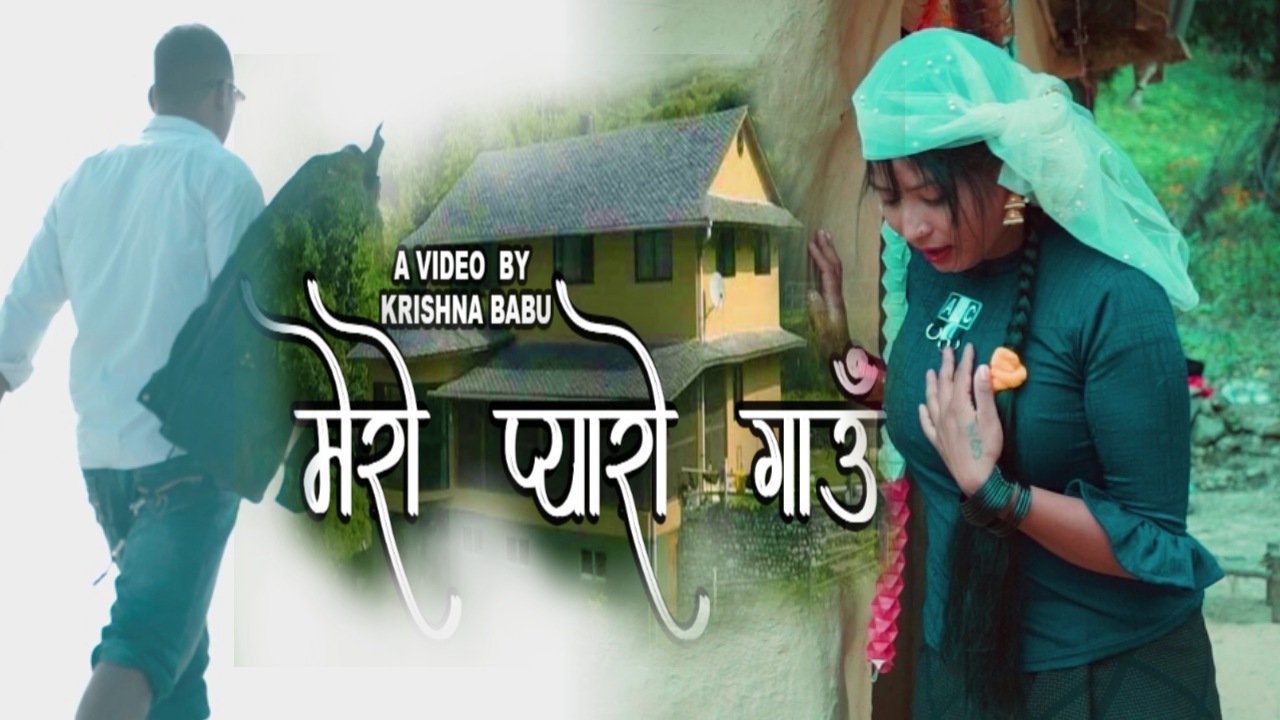 गायक पुर्ण विरहीको स्वरमा ’मेरो प्यारो गाउँ’ सार्वजानिक