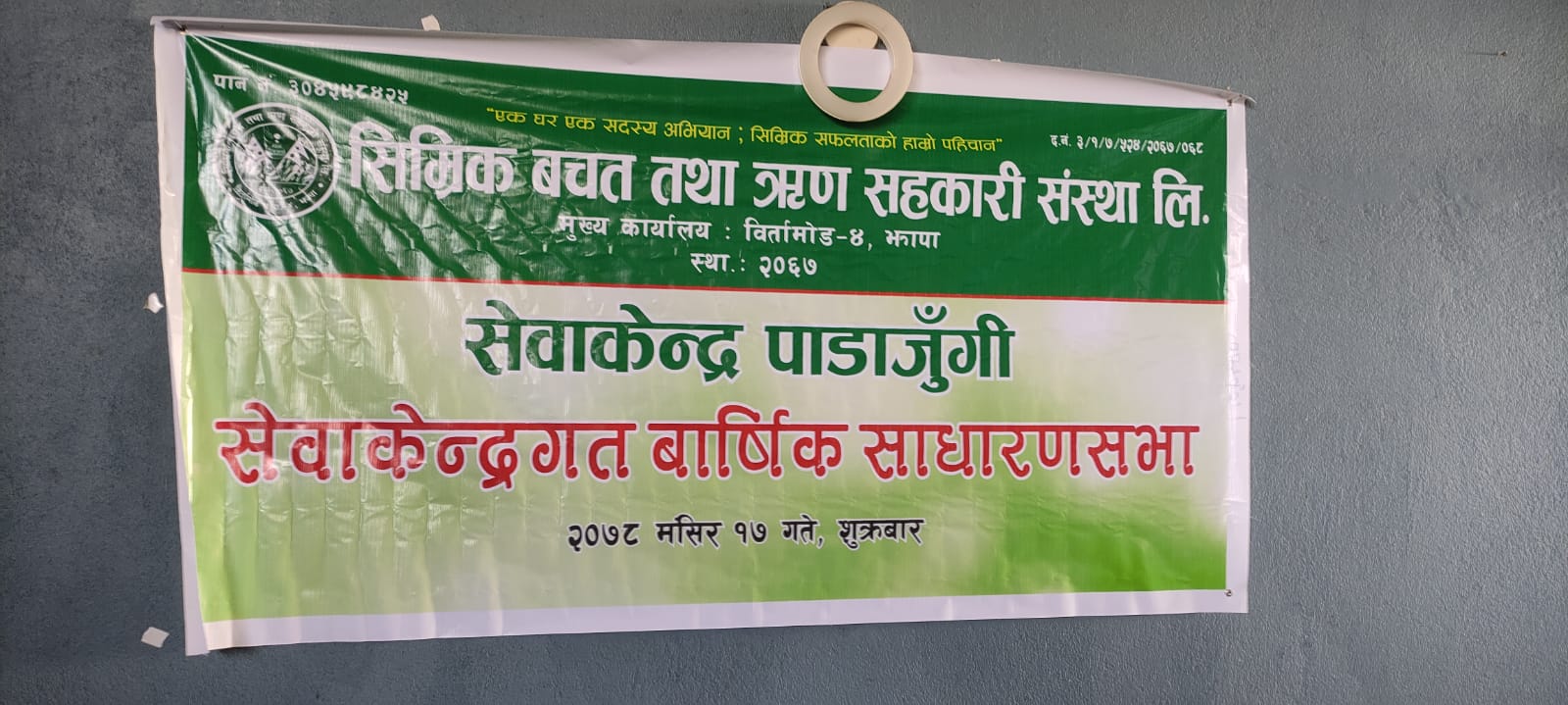 सिम्रिक बचत तथा ऋण सहकारी सस्था लि.सेवाकेन्द्रको ११ औँ वार्षिक साधारण सभा सम्पन्न