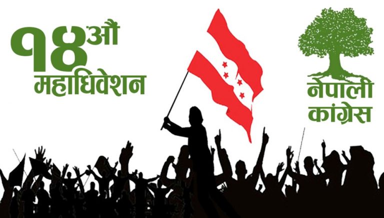आजदेखि कांग्रेस महाधिवेशन, दिउसो १ बजे उद्घाटन
