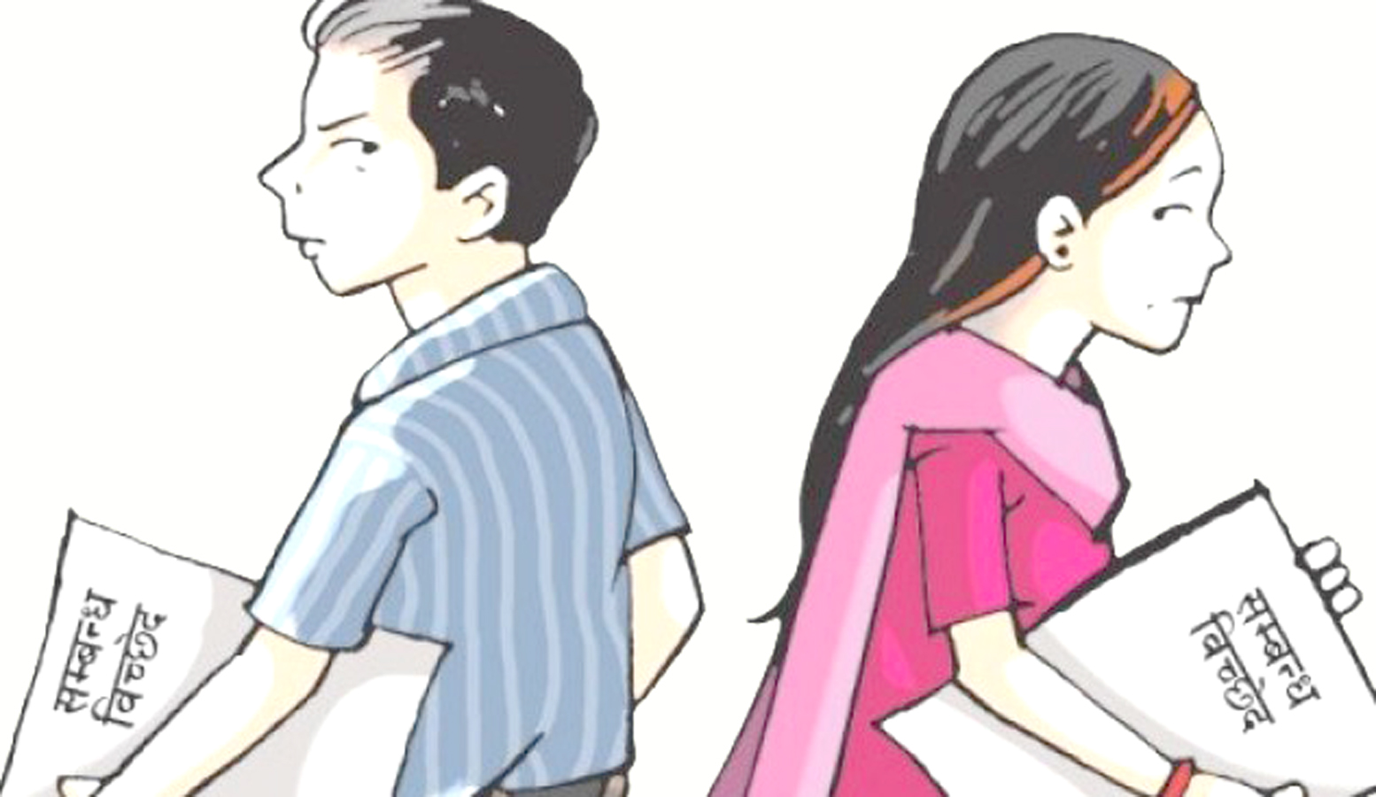 छिमेकीको लुगा फिर्ता नगरेपछि श्रीमानले दिए डिभोर्स
