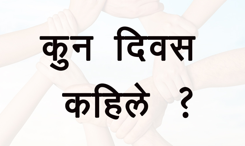 जानी राखौँ : कुन दिवस कहिले ?