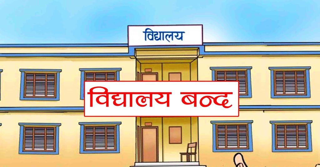 विद्यालयस्तरमा कोरोना फैलियो, धमाधम बन्द घोषणा