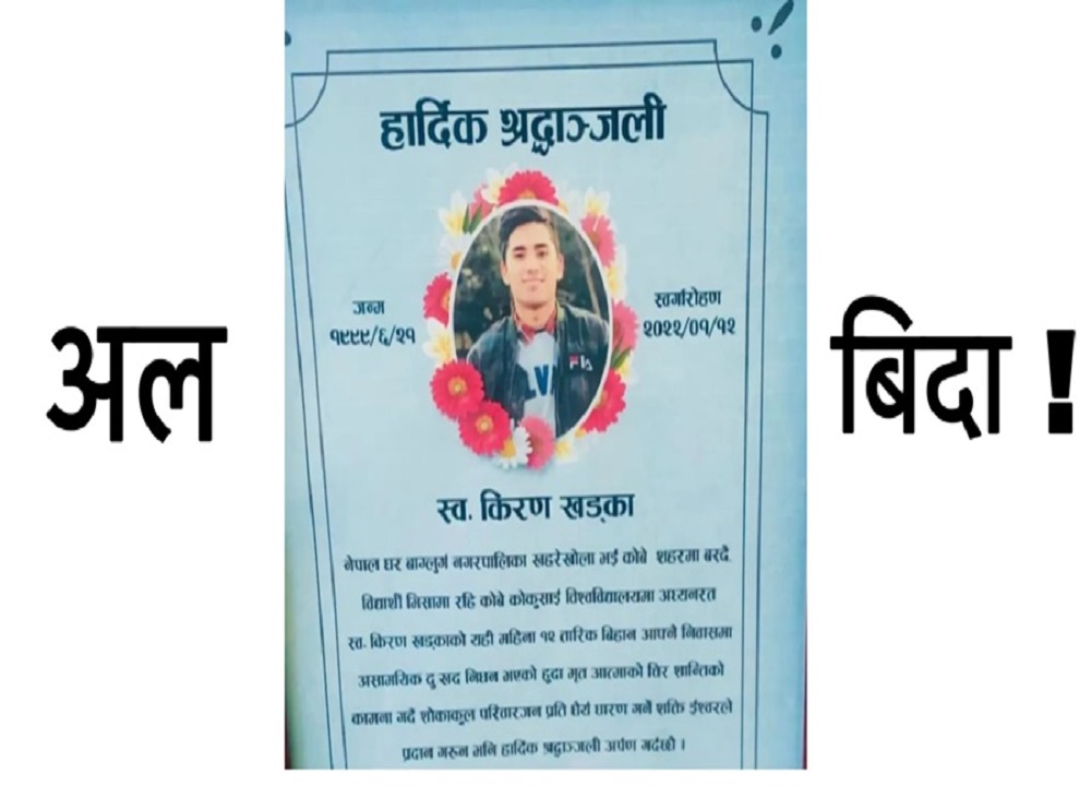 जापानको कोबेमा निधन भएका नेपाली विद्यार्थीको जापानमै अन्त्येन्टि