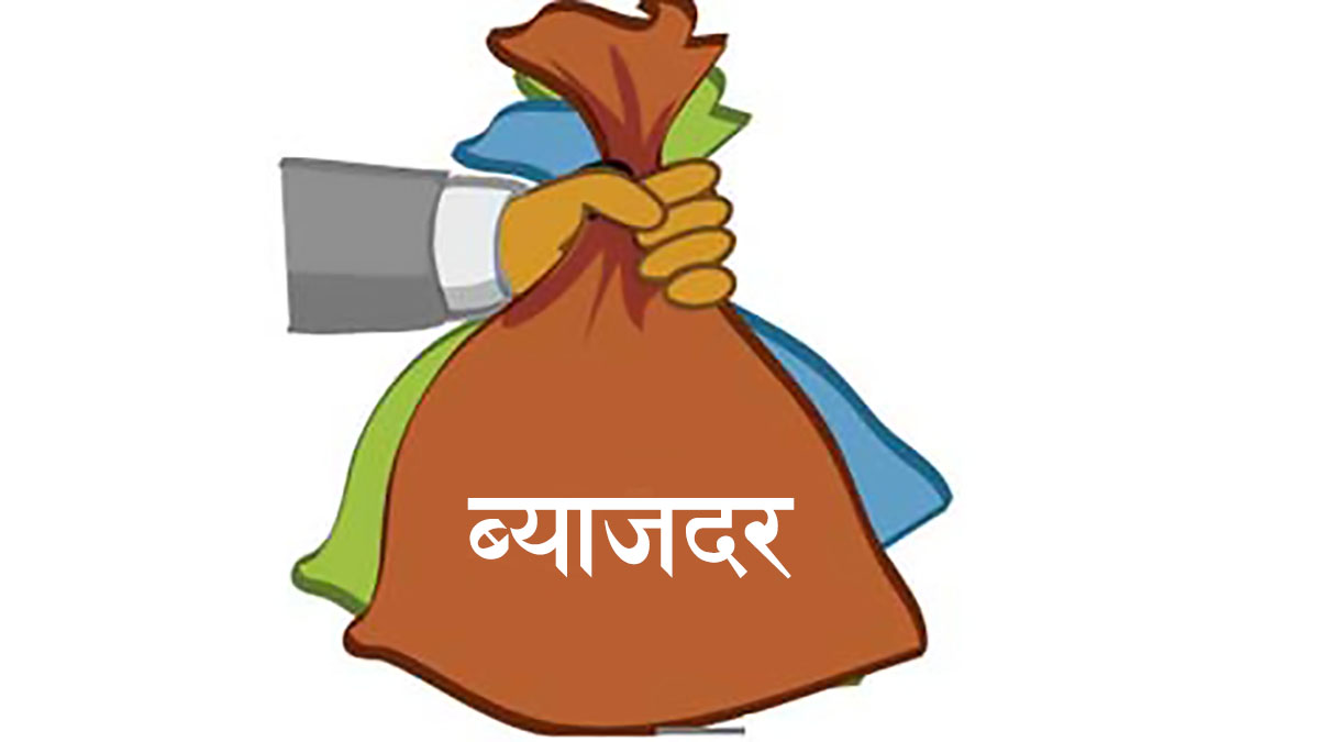बढ्यो कर्जाको ब्याजदर