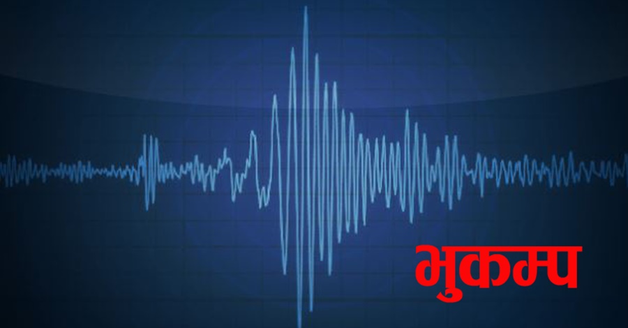 किन बारम्बार भुकम्प जान्छ ? बैज्ञानिकले पत्ता लगाए कारण