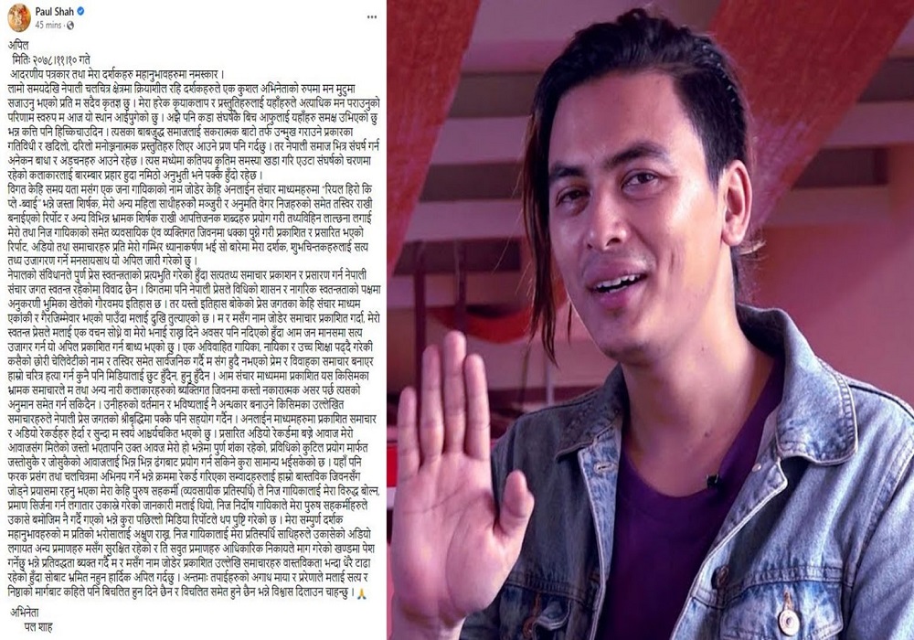 ‘पल-समिक्षा’ काण्ड: अडियोले तहल्का मच्चाएपछि पल शाहले लेखे यस्तो स्ट्याटस