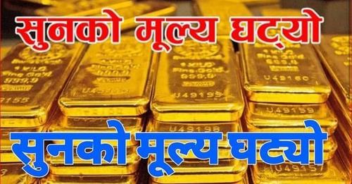 घट्यो सुनको मूल्य, हेर्नुहोस् आज कतिमा हुँदैछ कारोबार ?