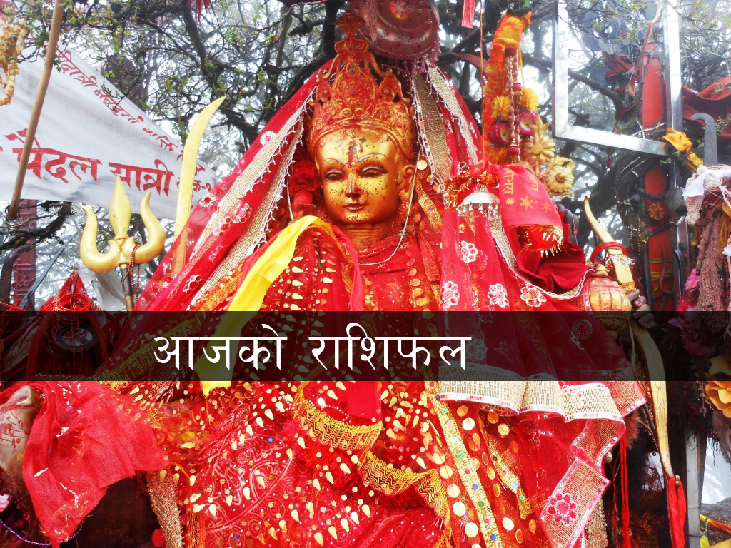 आज २०७९ साल वैशाख १४ गते बुधबारको राशिफल