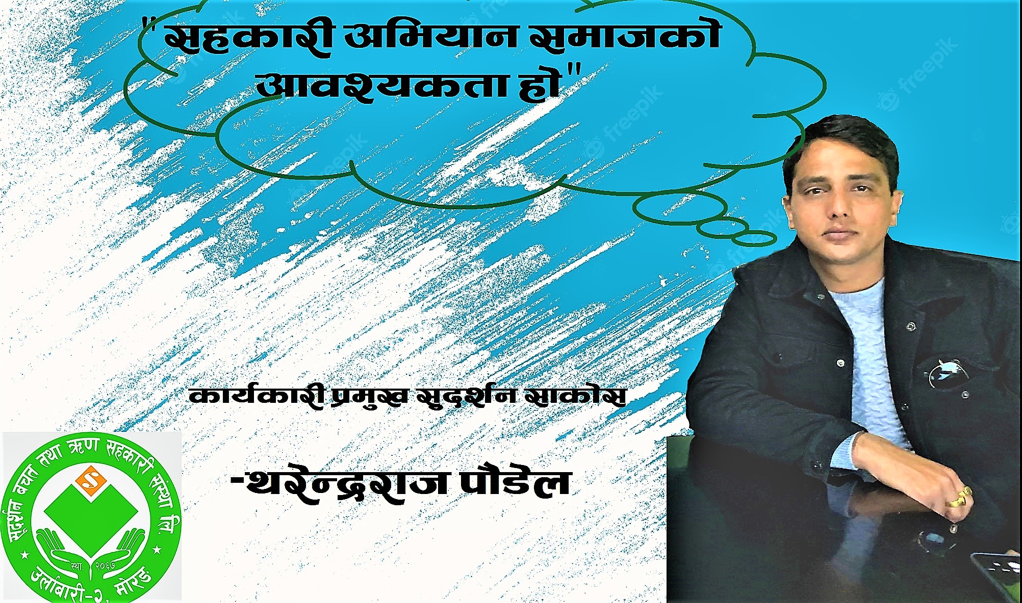सहकारी अभियान समाजको आवश्यकता बनेको छ -थरेन्द्रराज पौडेल