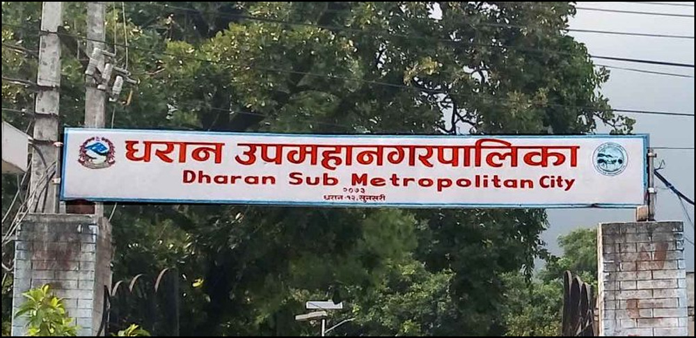 धरान उपमहानगरपालिकामा भोलि बिदा