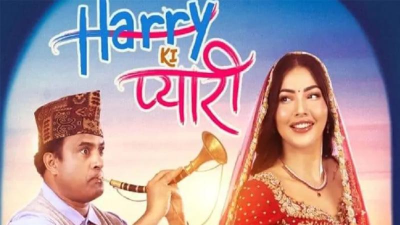 जीतु र साम्राज्ञीको ‘ह्यारी की प्यारी’ माघ २० मा प्रदर्शन