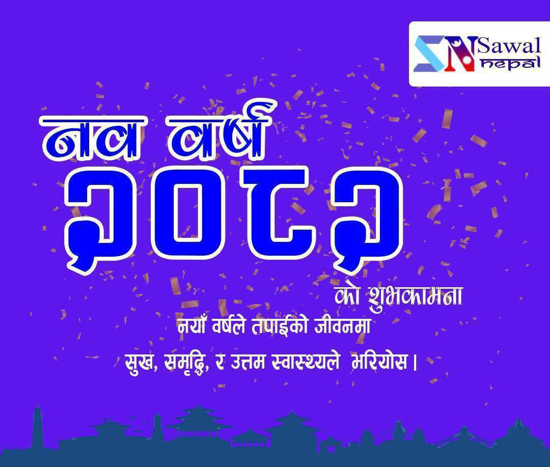 नयाँ वर्ष २०८२ शुरू : शुभकामना आदानप्रदान गरी हर्षोल्लासका साथ मनाइँदै